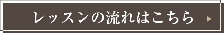 レッスンの流れ