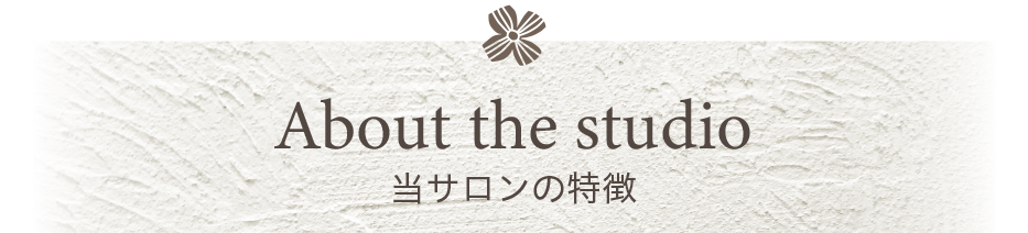 当サロンの特徴