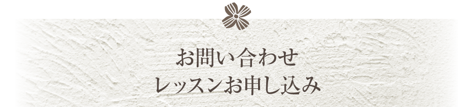 ご予約、お問い合わせ