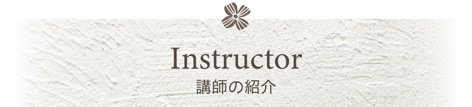 インストラクター