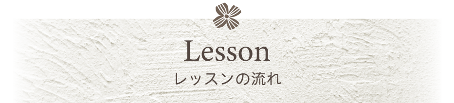 レッスンの流れ