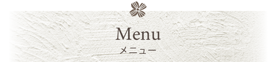 メニュー